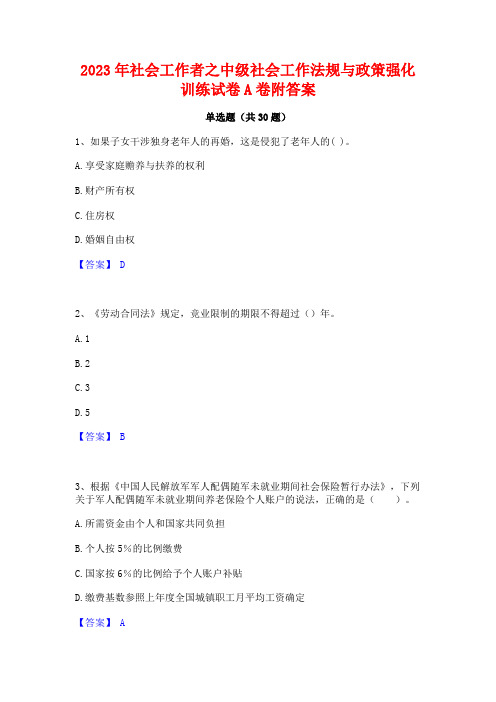 2023年社会工作者之中级社会工作法规与政策强化训练试卷A卷附答案