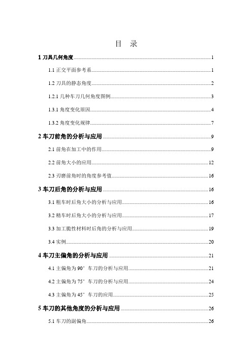 刀具应用几何角度的分析及.