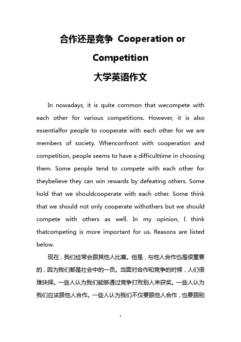合作还是竞争 Cooperation or Competition(大学英语作文)