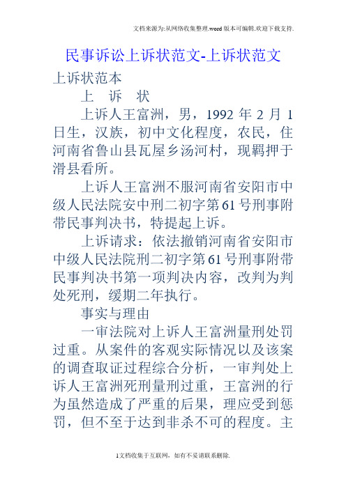 民事诉讼上诉状范文上诉状范文