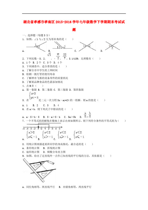 湖北省孝感市孝南区七年级数学下学期期末考试试题(含解析) 新人教版