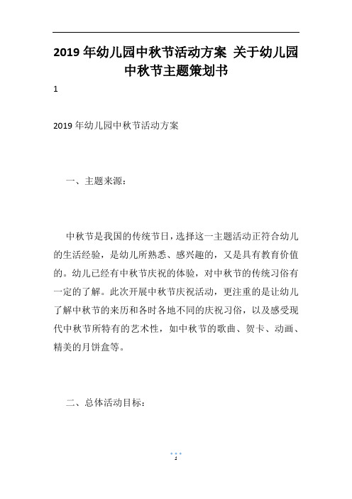 2019年幼儿园中秋节活动方案 关于幼儿园中秋节主题策划书