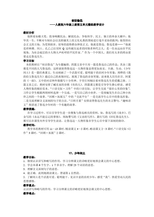 初识鲁迅──人教版六年级上册第五单元整组教学设计