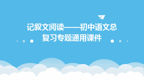 记叙文阅读——初中语文总复习专题通用课件