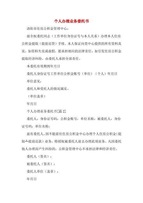 个人办理业务委托书