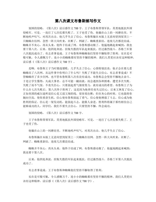 第八次课文布鲁斯续写作文