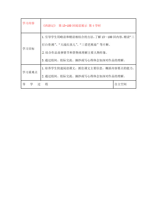 黑龙江省大庆市 第二十七中学七年级语文下册《《西游记》 第13-100回阅读展示 第4学时》导学案(无答案) 