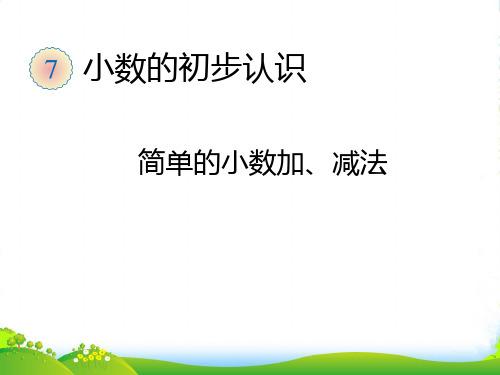 人教版三年级数学下册《简单的小数加减法》优质公开课课件[1]