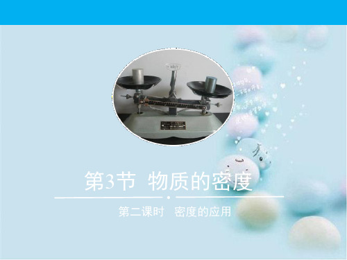 4.3《物质的密度》第二课时优秀课件