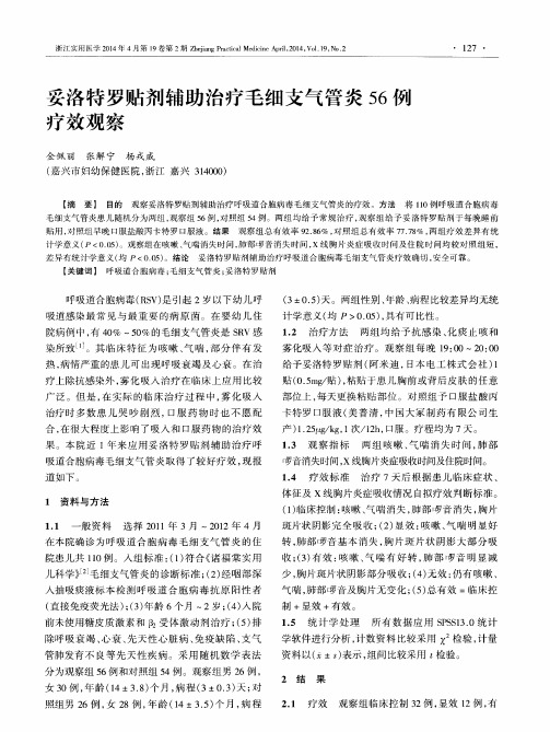 妥洛特罗贴剂辅助治疗毛细支气管炎56例疗效观察
