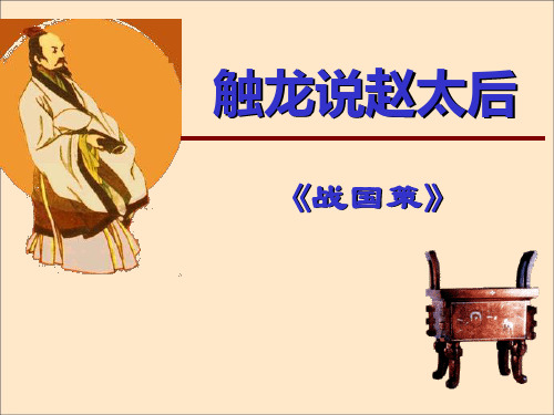 《触龙说赵太后》PPT课件2