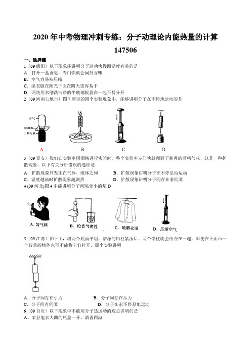 2020年中考物理冲刺专练：分子动理论内能热量的计算147506