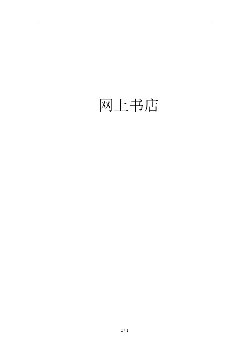 JSP的在线书店需求分析报告