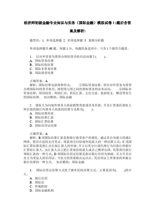 经济师初级金融专业知识与实务(国际金融)模拟试卷1(题后含答案及解析)