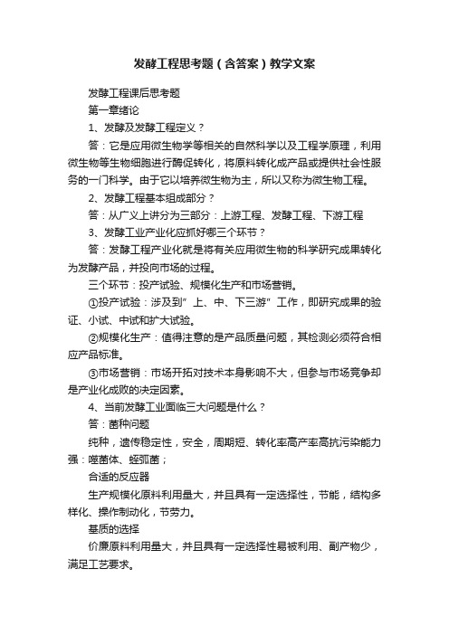 发酵工程思考题（含答案）教学文案