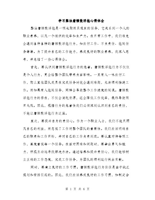 学习整治庸懒散浮拖心得体会（三篇）