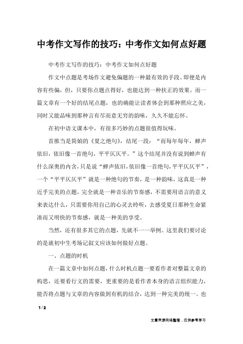 中考作文写作的技巧：中考作文如何点好题_初中作文