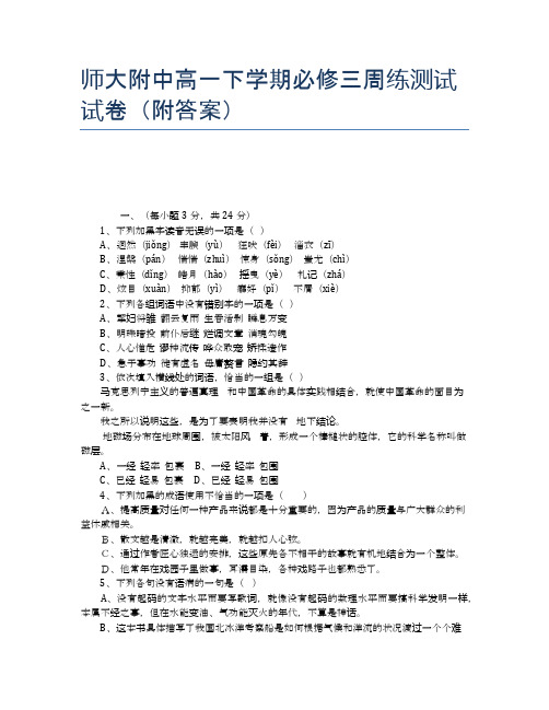 师大附中高一下学期必修三周练测试试卷(附答案)
