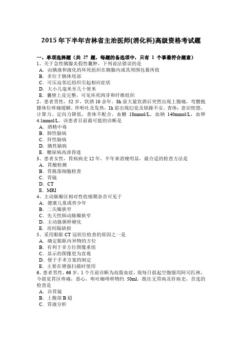 2015年下半年吉林省主治医师(消化科)高级资格考试题