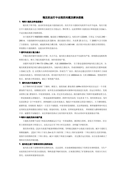 球团设备辊压机问题和应对办法