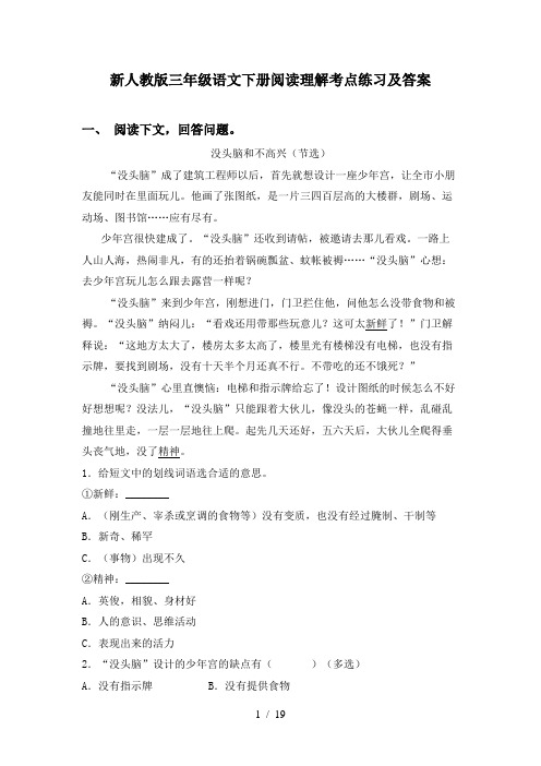 新人教版三年级语文下册阅读理解考点练习及答案