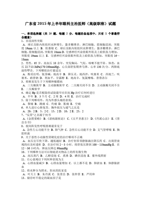 广东省2015年上半年眼科主治医师(高级职称)试题