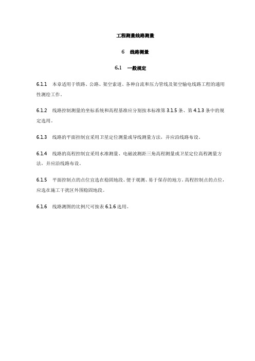 工程测量线路测量