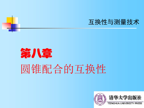 《互换性与测量技术》第8章圆锥配合的互换性