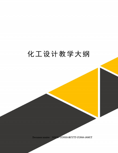 化工设计教学大纲
