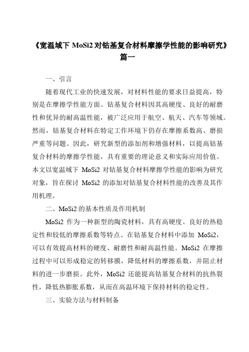 《宽温域下MoSi2对钴基复合材料摩擦学性能的影响研究》范文