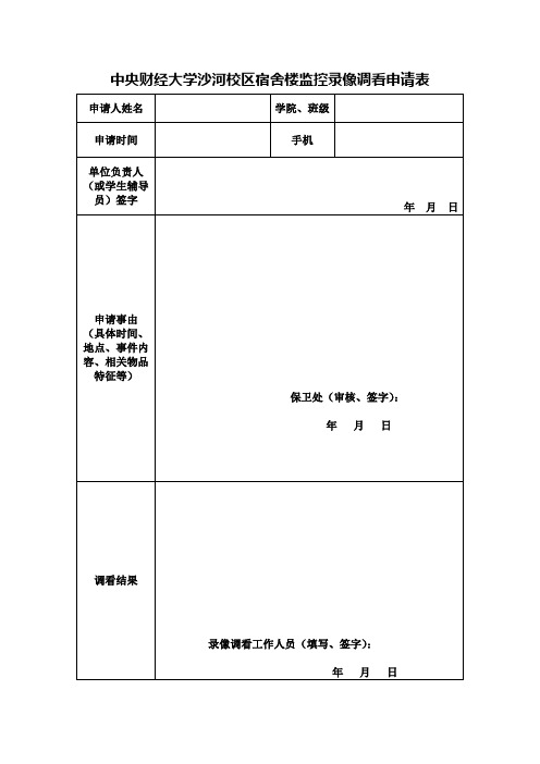 宿舍楼监控录像调看审批表 - 首页 中央财经大学保卫处