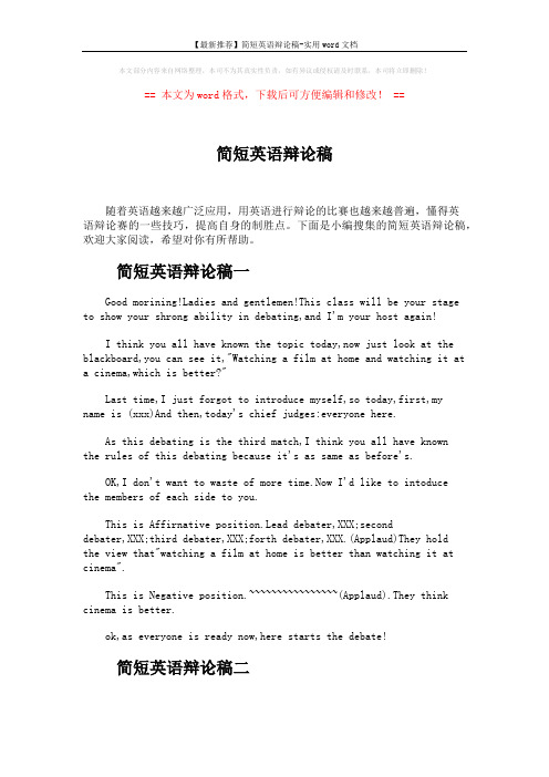 【最新推荐】简短英语辩论稿-实用word文档 (4页)