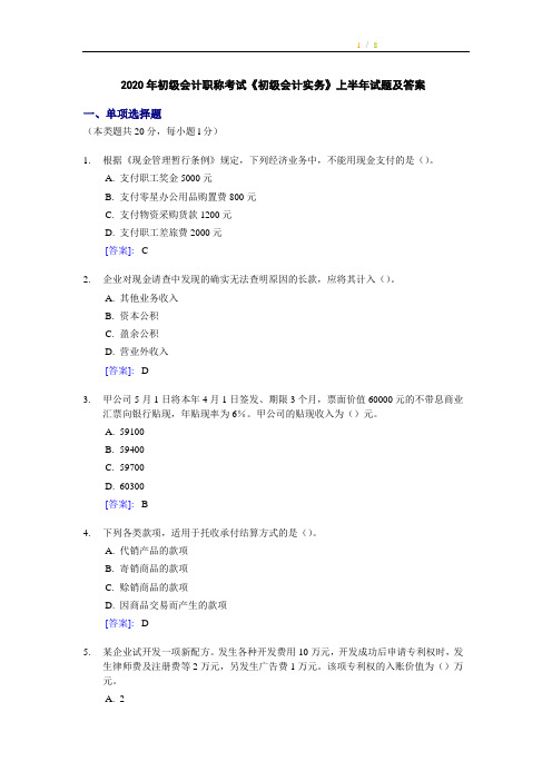 2020年初级会计职称考试《初级会计实务》试题及答案
