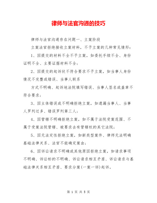 律师与法官沟通的技巧