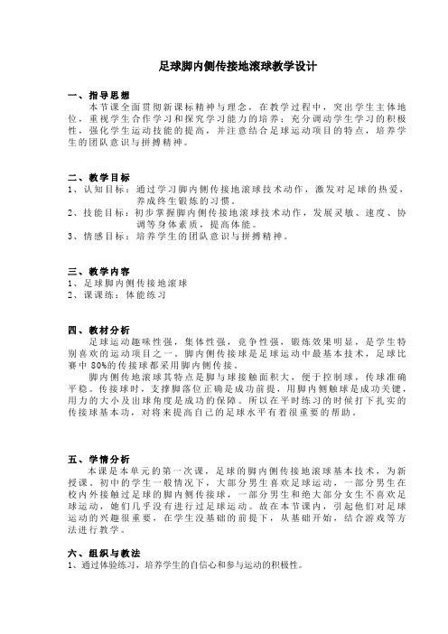足球脚内侧传球地滚球教学微课教学设计(PE_梁)