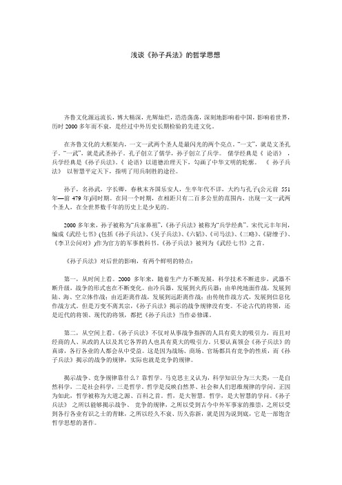 浅谈《孙子兵法》的哲学思想
