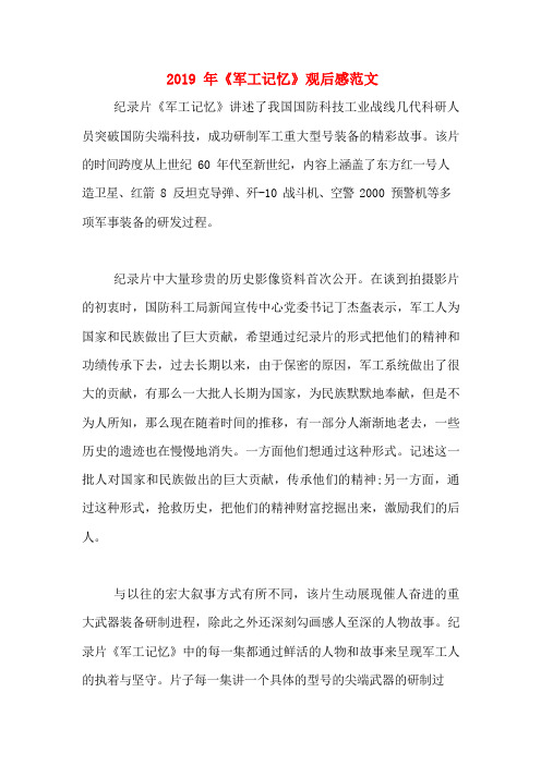 2019年《军工记忆》观后感范文