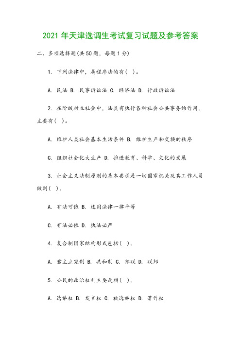 2021年天津选调生考试复习试题及参考答案