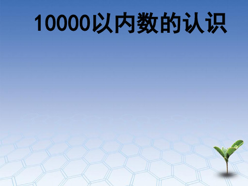 万以内数的认识、数的大小比较、近似数的比较