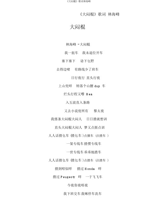 《大闷棍》歌词林海峰