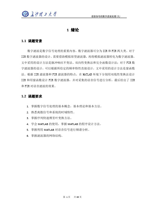 语音信号的数字滤波处理课设.