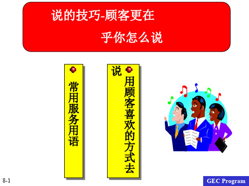 说的技巧-顾客更在乎你怎么说