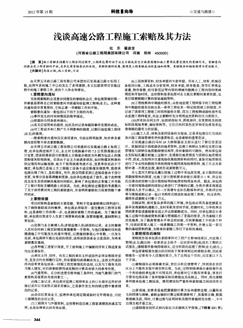 浅谈高速公路工程施工索赔及其方法