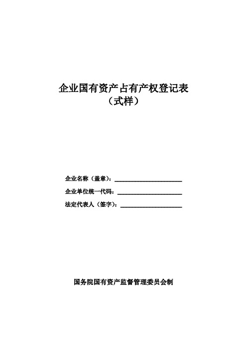 企业国有资产占有产权登记表