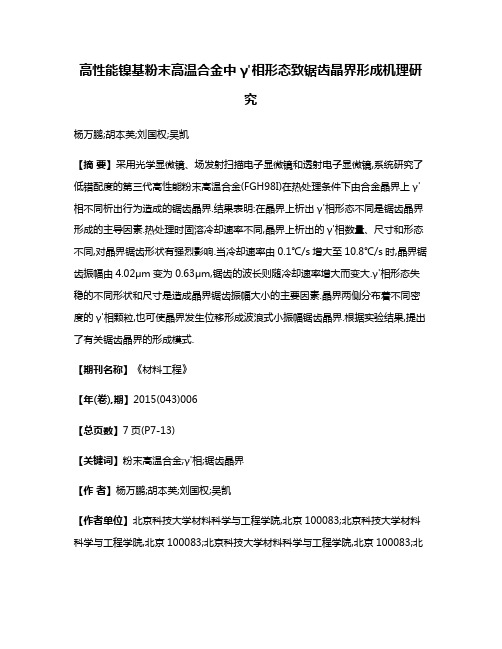 高性能镍基粉末高温合金中γ'相形态致锯齿晶界形成机理研究