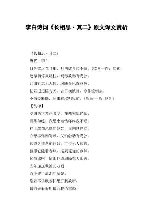 李白诗词《长相思·其二》原文译文赏析