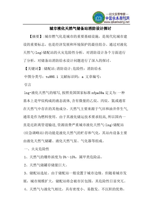 城市液化天然气储备站消防设计探讨
