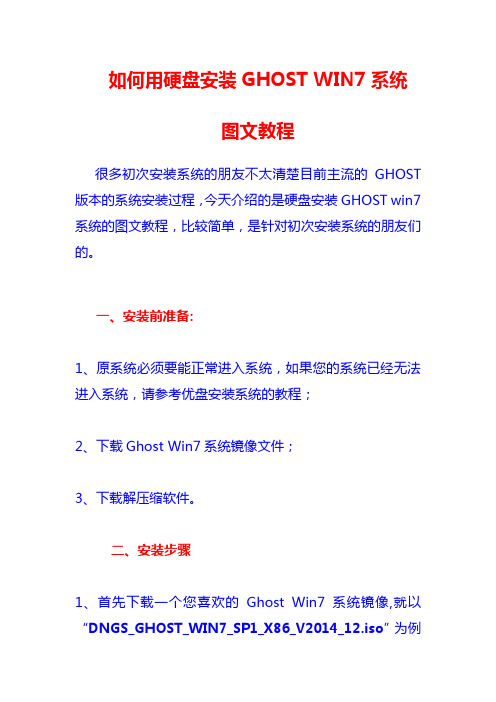 如何用硬盘安装GHOST WIN7系统图文教程