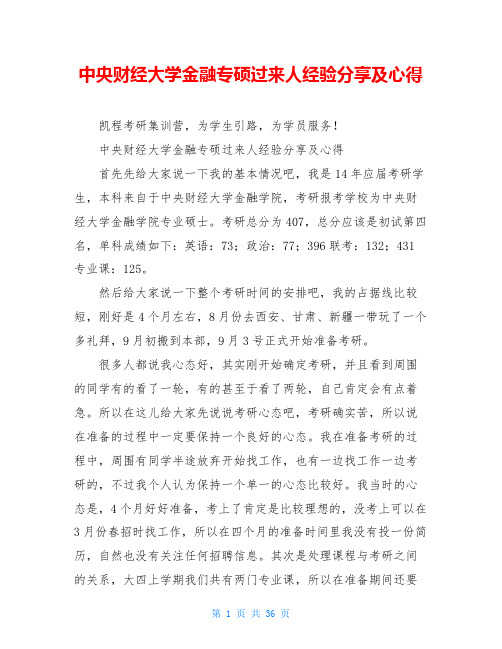 中央财经大学金融专硕过来人经验分享及心得