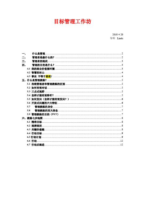 目标管理工作坊管理教练课程MCC笔记